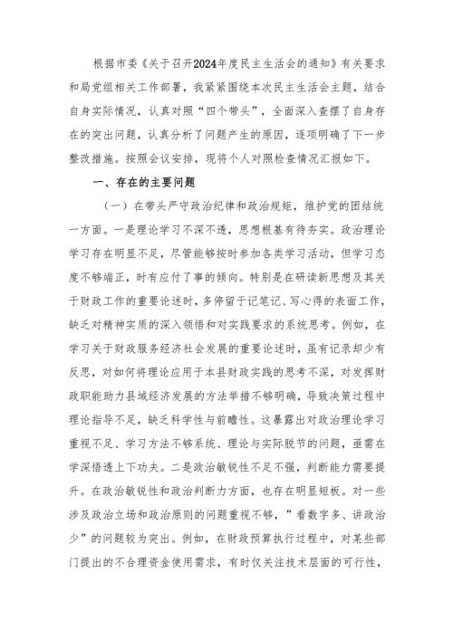 最新财政局党组书记2024年度专题民主生活检查材料（四个带头）word范文.docx