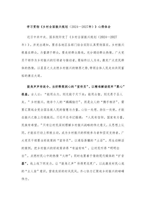 学习贯彻《乡村全面振兴规划（2024—2027年）》心得体会.docx