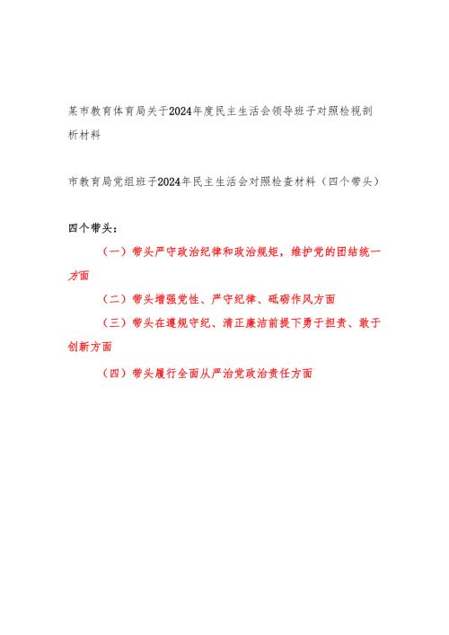 教育体育局党组领导班子四个带头2024年度民主生活会领导班子对照检视剖析材料2篇.docx
