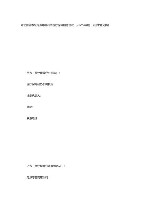 湖北省省本级定点零售药店医疗保障服务协议（2025年度）.docx
