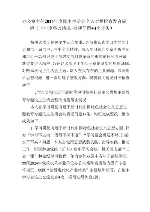 办公室主任2024年度民主生活会个人对照检查发言提纲（上年度整改情况+检视问题+4个带头）.docx
