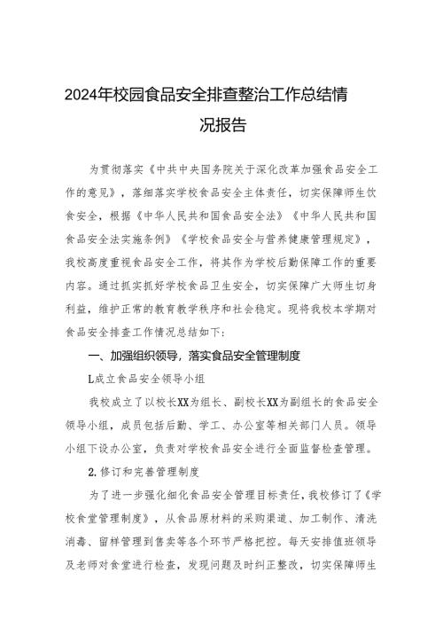 2024年校园食品安全排查整治工作总结十一篇.docx