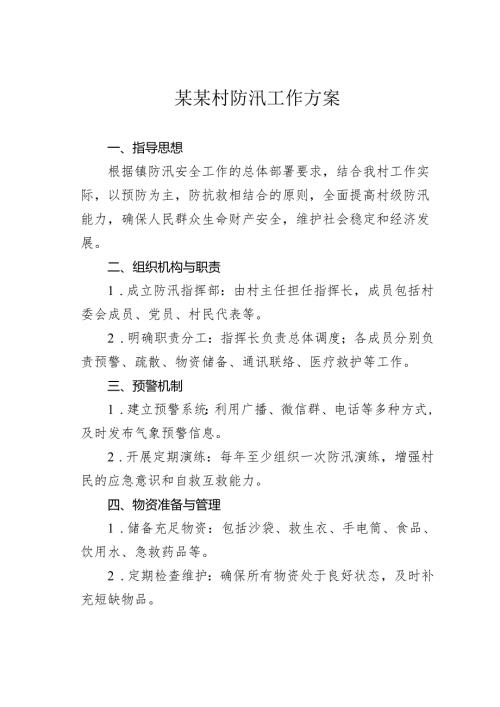 某某村防汛工作方案.docx