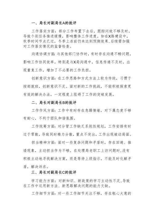 最新县级局级单位2024年民主生活互相批评发言记录word可编辑文档.docx