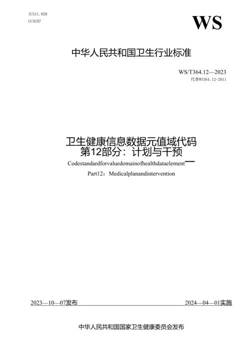 卫生健康信息数据元值域代码第12部分：计划与干预（代替WS 364.12—2011）.docx