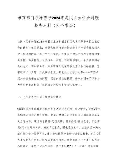 市直部门领导班子2024年度民主生活会对照检查材料（四个带头）.docx