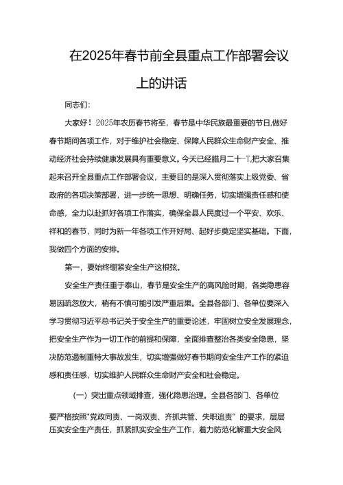 在2025年春节前全县重点工作部署会议上的讲话.docx