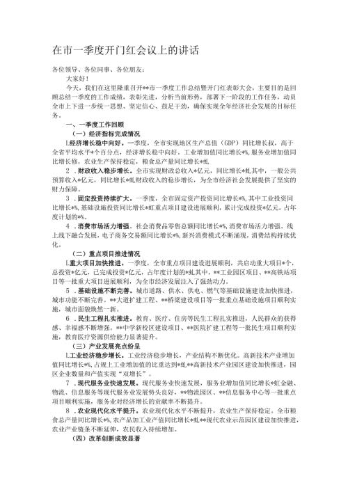 在市一季度开门红会议上的讲话.docx