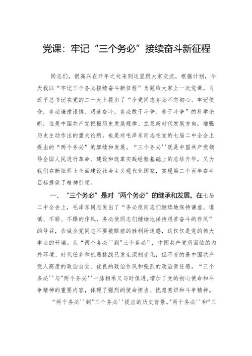 党课：牢记“三个务必”接续奋斗新征程.docx