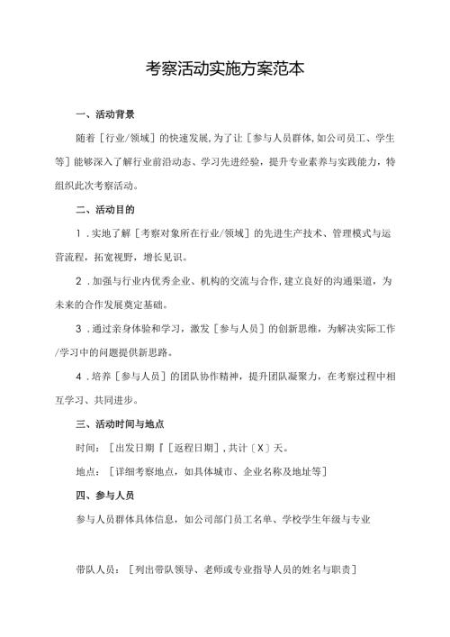 考察活动实施方案范本.docx