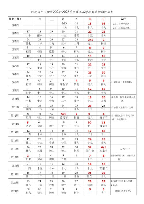 河北省石家庄唐山秦皇岛邯郸邢台保定张家口承德沧州廊坊衡水市中小学校2024-2025学年度第二学期春季学期校历表教学日历教师家长学生行事.docx