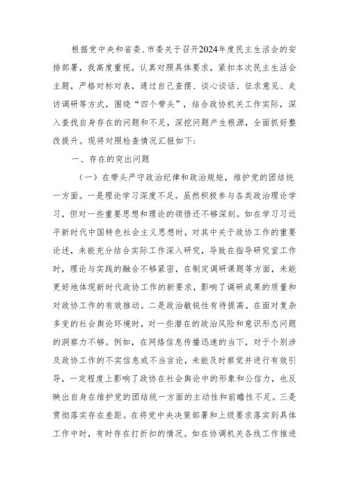 最新政协机关党组书记2024年度民主生活个人四个带头检查材料检视发言材料Word文档.docx