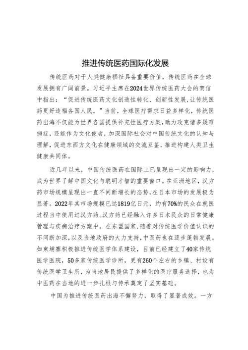 推动传统医药国际化发展.docx