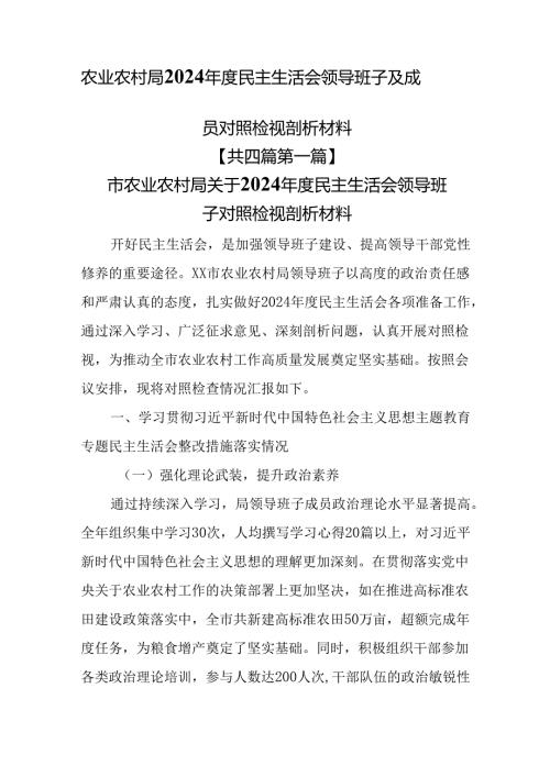 （4篇）农业农村局2024年度民主生活会领导班子及成员对照检视剖析材料.docx