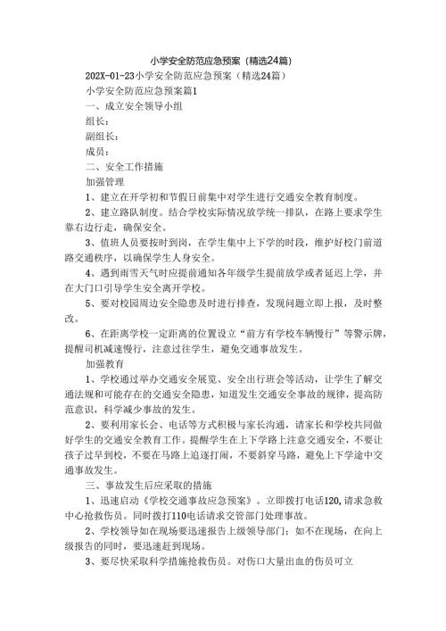 小学安全防范应急预案（精选24篇）.docx