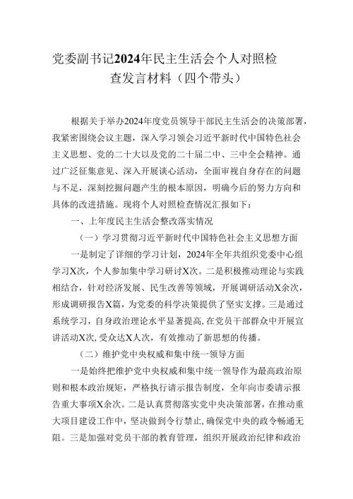 党委副书记2024年民主生活会个人对照检查发言材料（四个带头）.docx