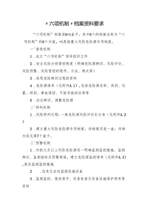 “六项机制”档案资料要求.docx