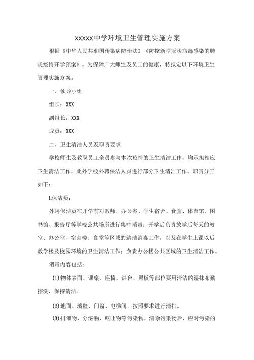 XXXXX中学环境卫生管理实施方案.docx