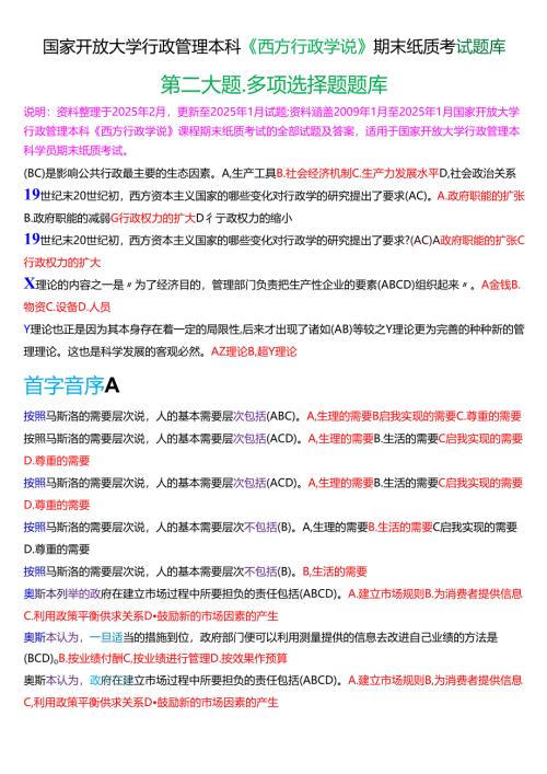 国家开放大学行管本科《西方行政学说》期末纸质考试第二大题多项选择题库[2025春期版].docx