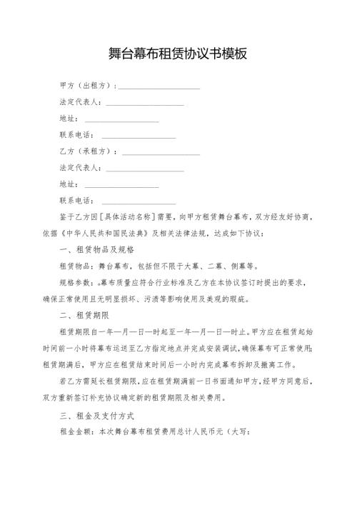 舞台幕布租赁协议书模板.docx