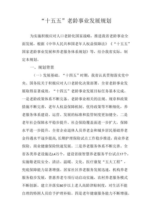 “十五五”老龄事业发展规划.docx