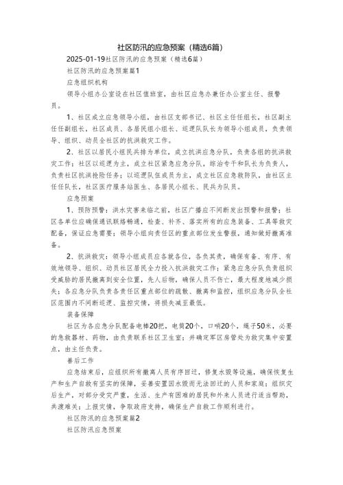 社区防汛的应急预案（精选6篇）.docx