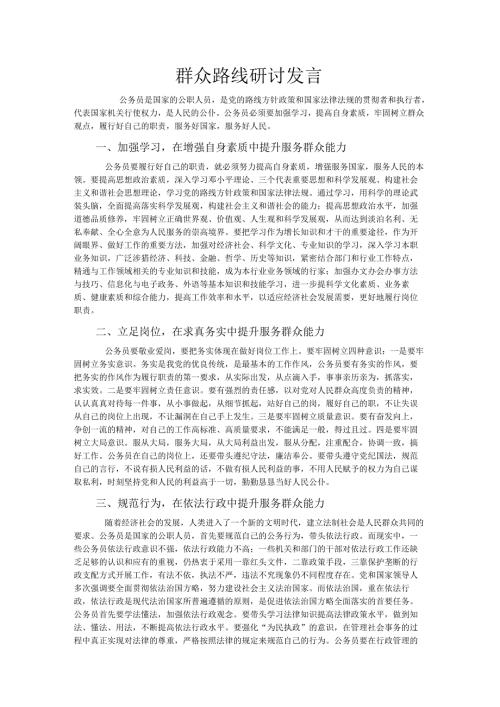 群众路线研讨发言.docx