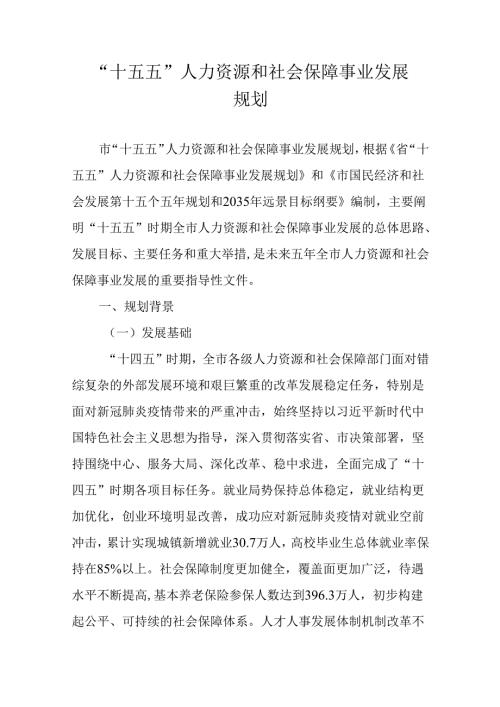 “十五五”人力资源和社会保障事业发展规划.docx