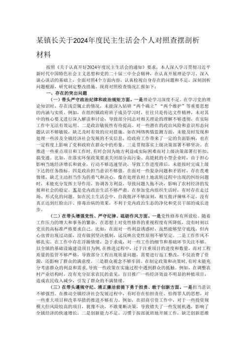 某镇长关于2024年度民主生活会个人对照查摆剖析材料.docx