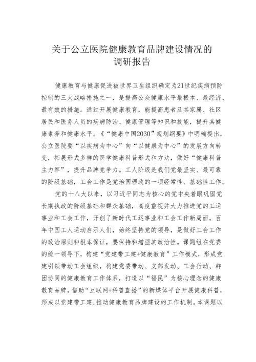 关于公立医院健康教育品牌建设情况的调研报告.docx