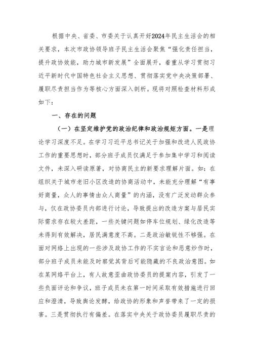 最新政协领导班子2024年民主生活检查发言材料（四个带头）word范文.docx