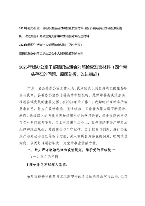 2025年版 办公室干部、党支部、普通党员组织生活会对照检查发言材料（四个带头存在的问题、原因剖析、改进措施）.docx
