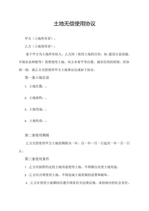土地无偿使用协议范文模板.docx