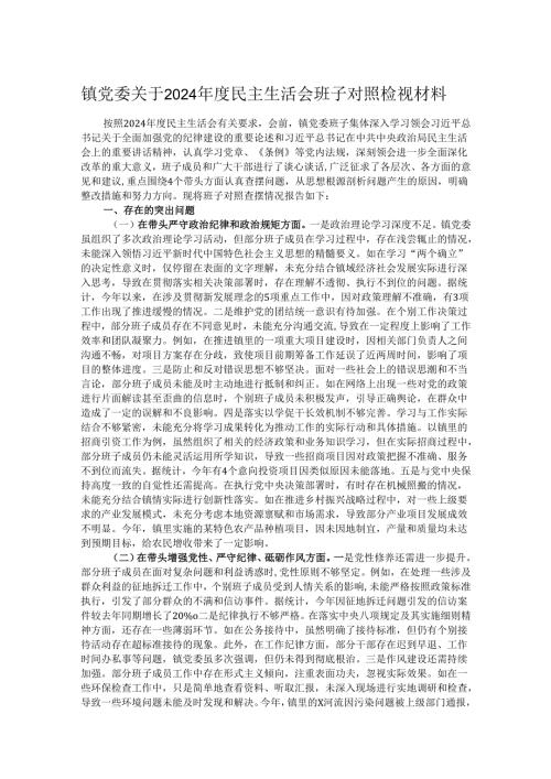 镇党委关于2024年度民主生活会班子对照检视材料.docx