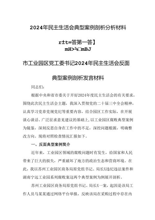 （3篇）2024年民主生活会典型案例剖析分析材料.docx