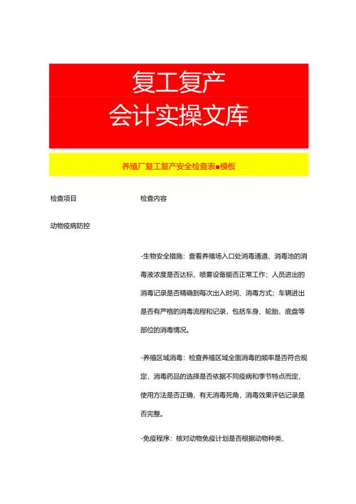 养殖厂复工复产安全检查表-模板.docx