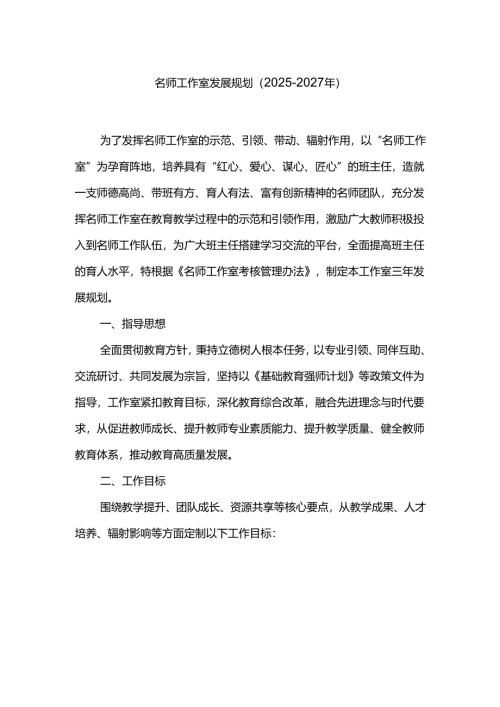 名师工作室发展规划（2025-2027年）.docx