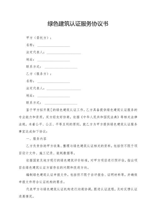 绿色建筑认证服务协议书模板.docx
