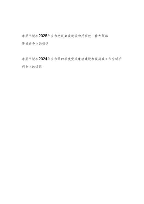 市委书记在2025年某市党风廉政建设和反腐败工作专题部署推进会上的发言讲话.docx