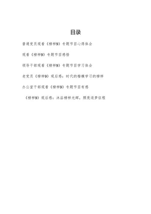 2025年2月办公室普通老党员观看《榜样9》专题节目心得体会观后感6篇.docx