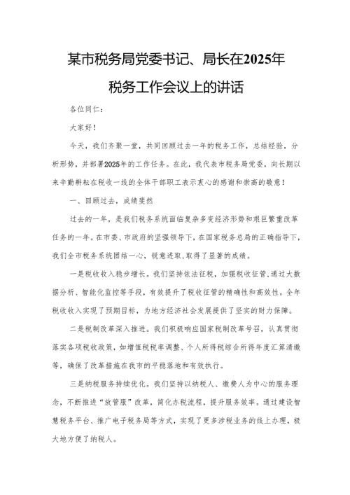 某市税务局党委书记、局长在2025年税务工作会议上的讲话.docx