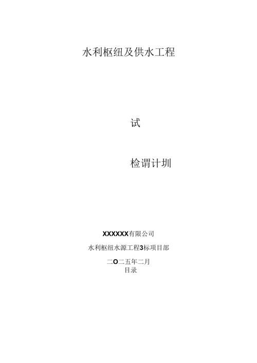 试验检测计划（水利工程）.docx
