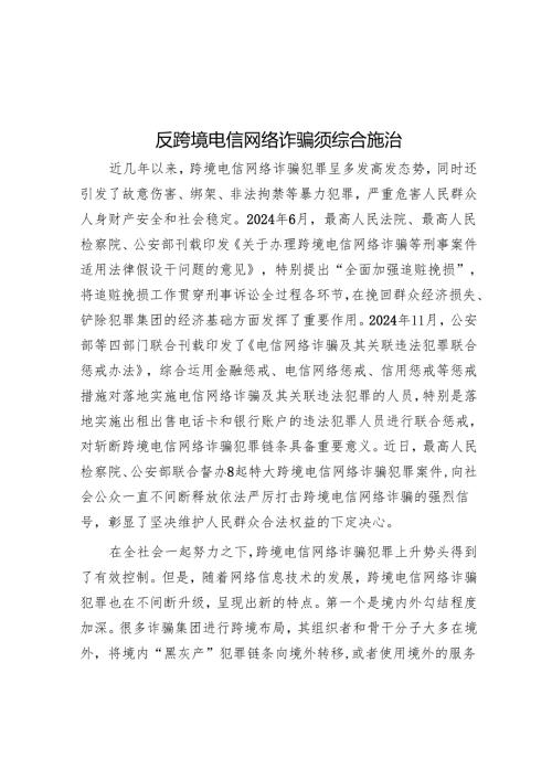 反跨境电信网络诈骗须综合施治.docx
