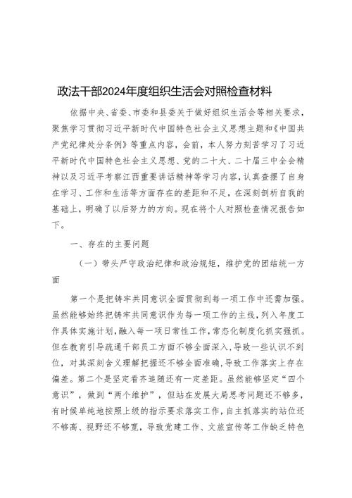 政法干部2024年度组织生活会对照检查材料.docx