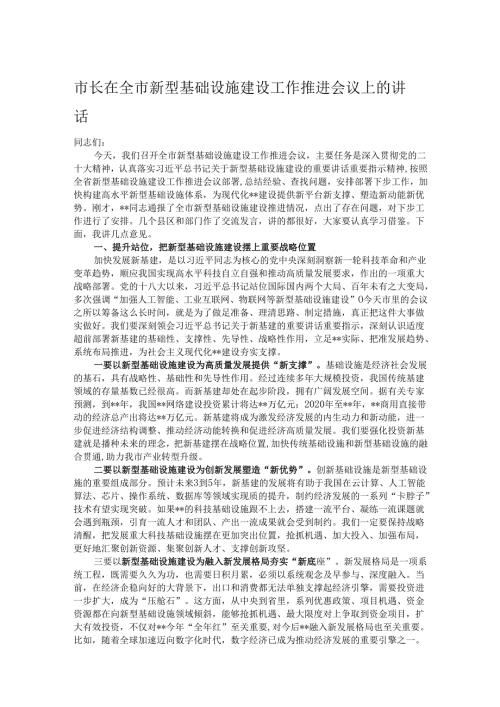 市长在全市新型基础设施建设工作推进会议上的讲话.docx