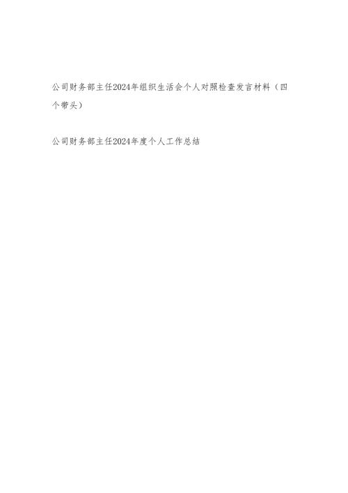公司财务部主任2024年组织生活会个人对照检查发言材料（四个带头）和2024年度个人工作总结.docx
