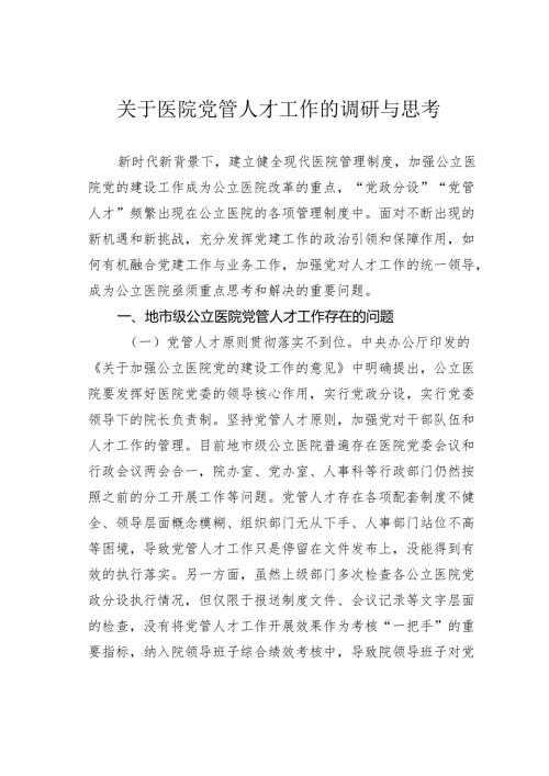 关于医院党管人才工作的调研与思考.docx