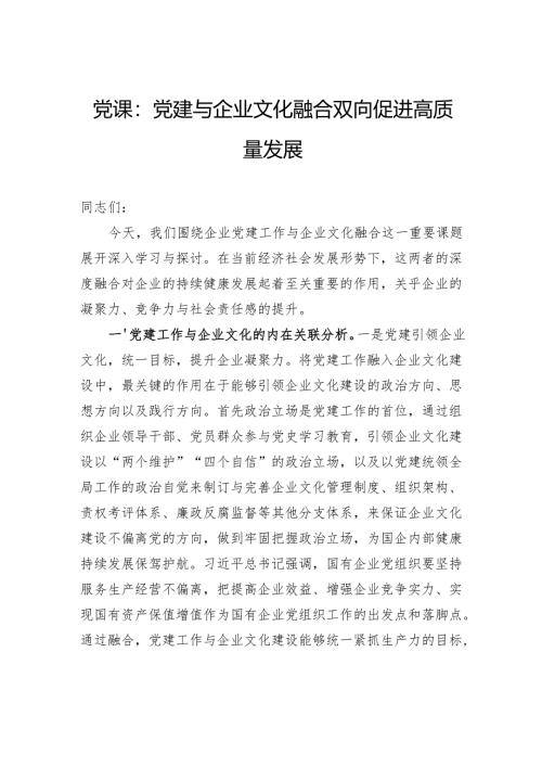 党课：党建与企业文化融合双向促进高质量发展.docx