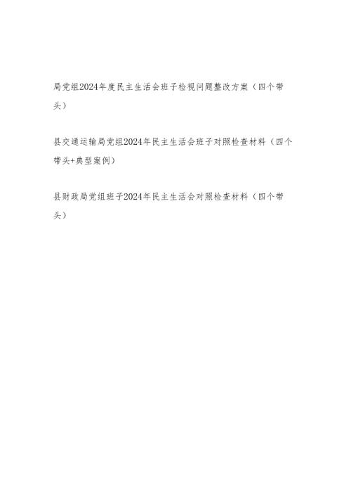局党组班子2024年度民主生活会对照检查材料和检视问题整改方案（四个带头）.docx