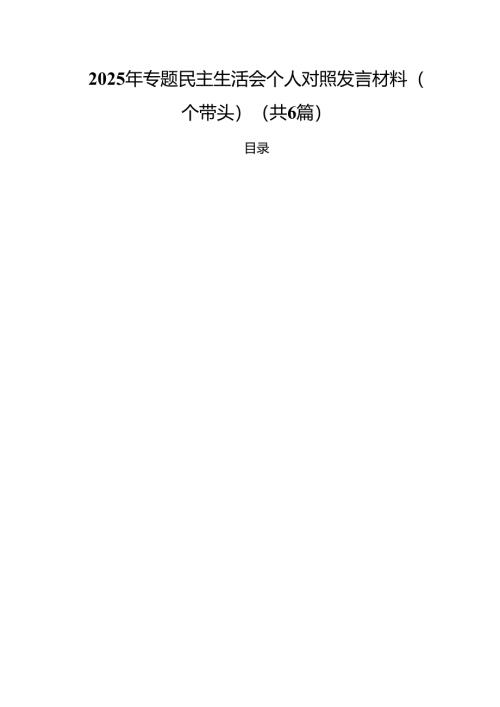 （6篇）2025年专题民主生活会个人对照发言材料（四个带头）（精选）.docx